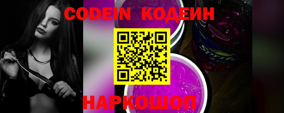Кодеин напиток Lean (лин) Волоколамск